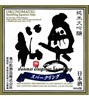 Okunomatsu Sparkling Junmai Daiginjo Saké
