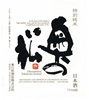 Okunomatsu Tokubetsu Junmai Saké